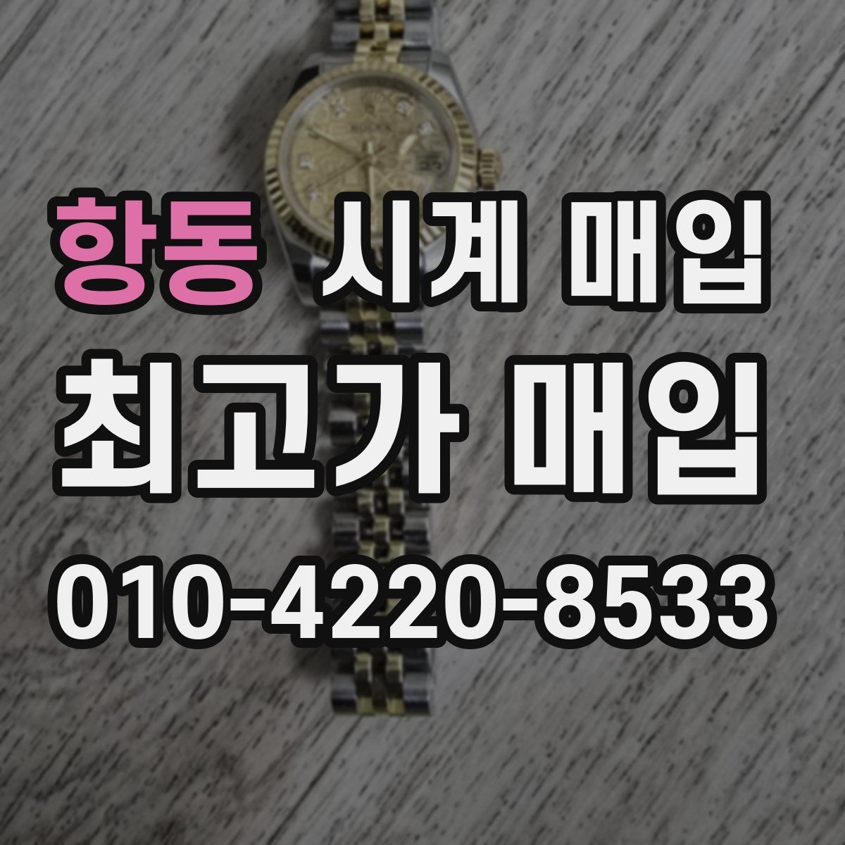 항동 시계 매입