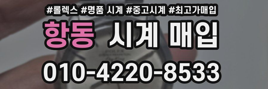 항동 시계 매입