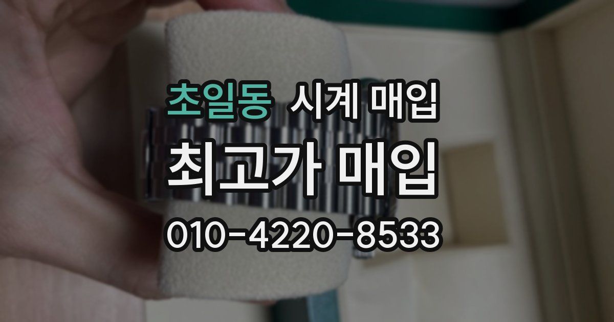 초일동 시계 매입