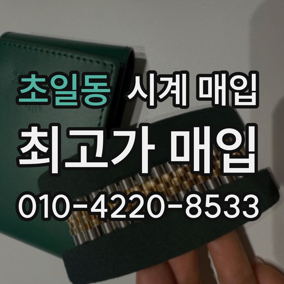 초일동 시계 매입
