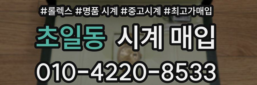 초일동 시계 매입