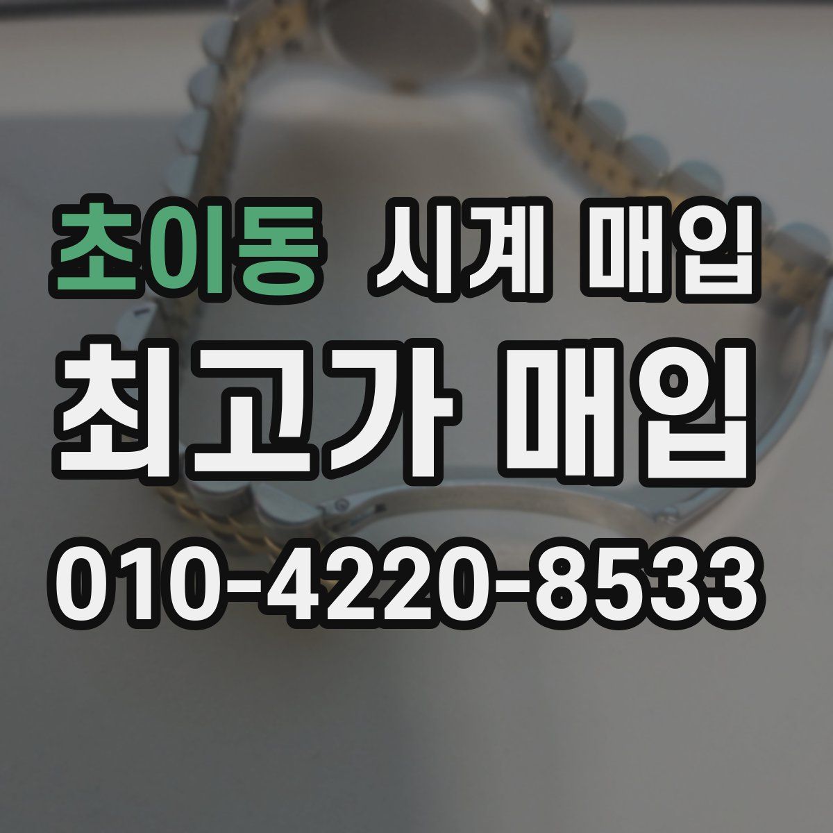 초이동 시계 매입
