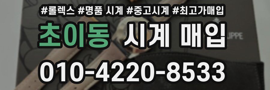 초이동 시계 매입