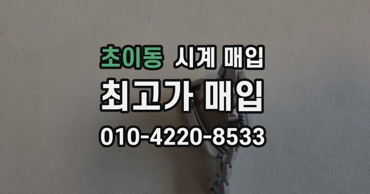 초이동 시계 매입