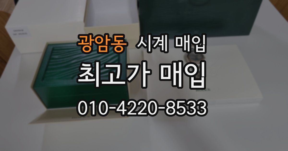 광암동 시계 매입