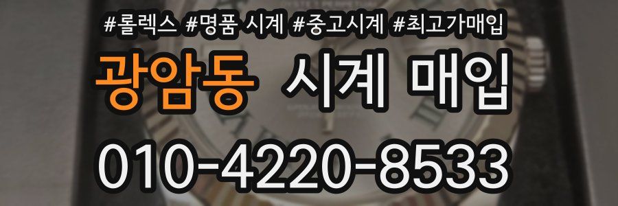 광암동 시계 매입