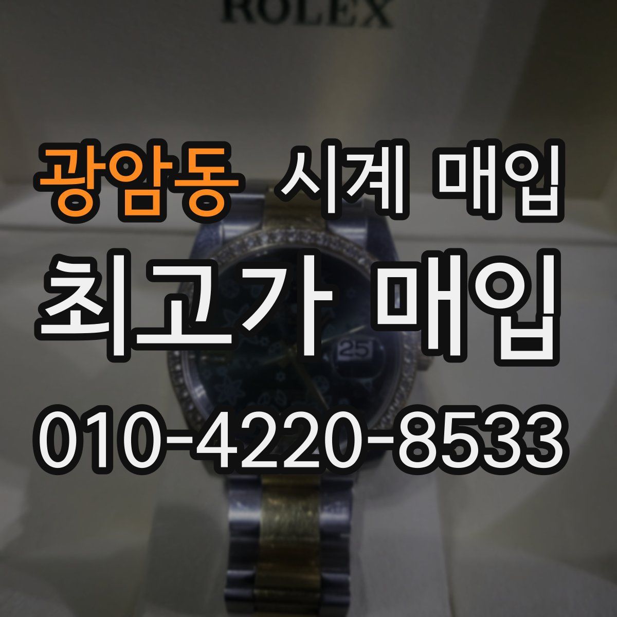 광암동 시계 매입