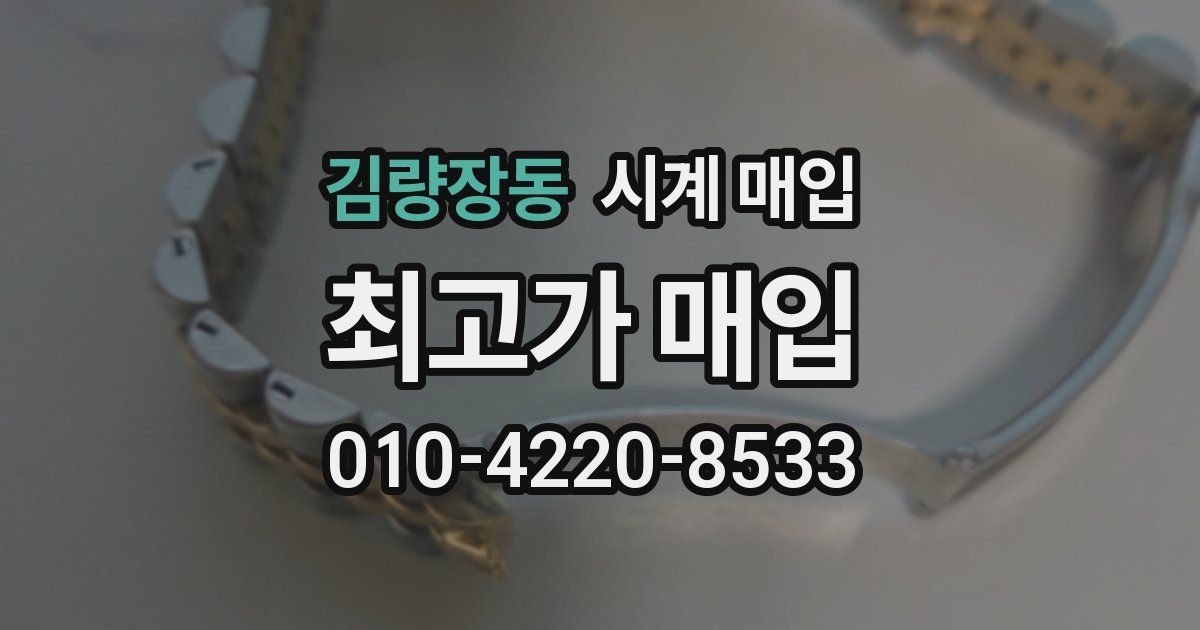 김량장동 시계 매입