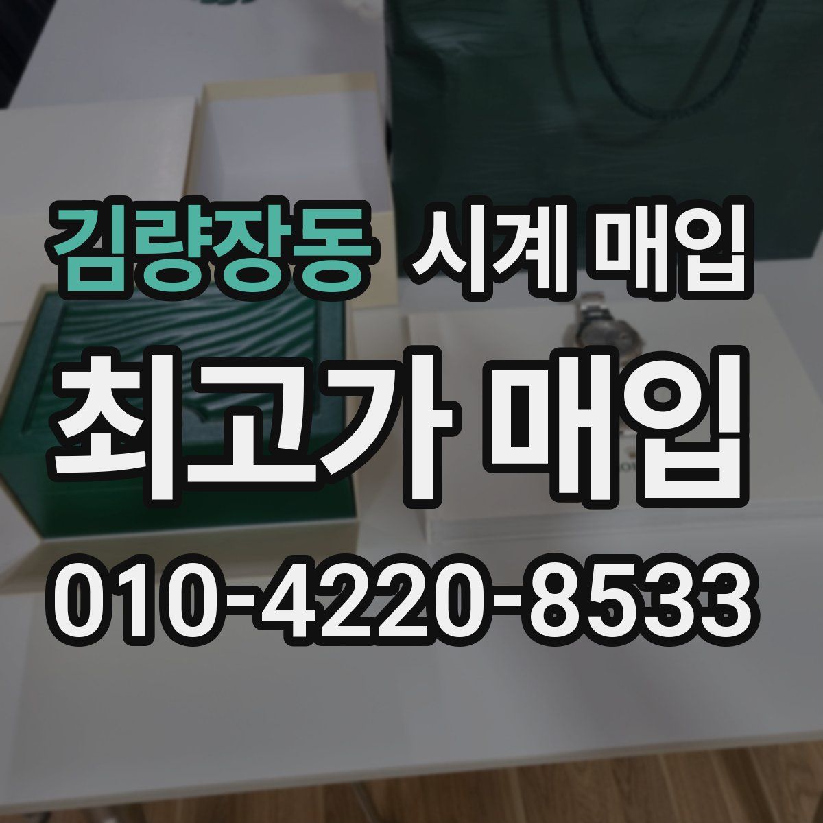 김량장동 시계 매입