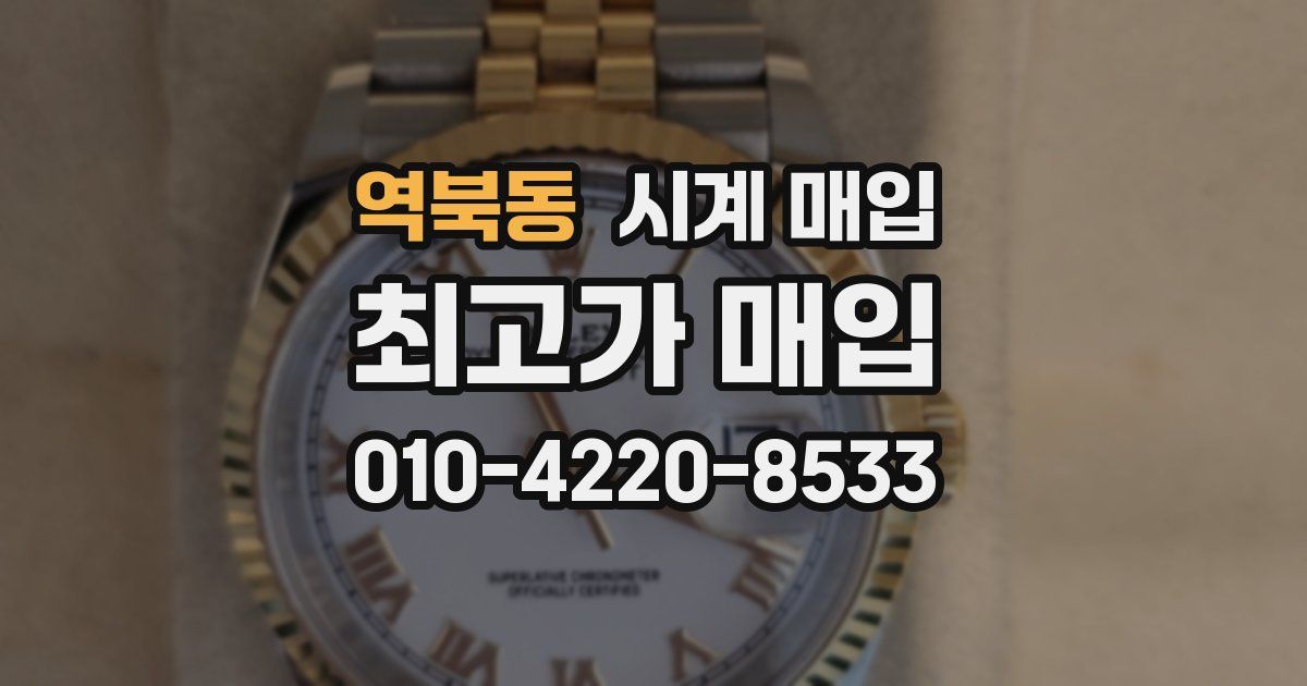 역북동 시계 매입