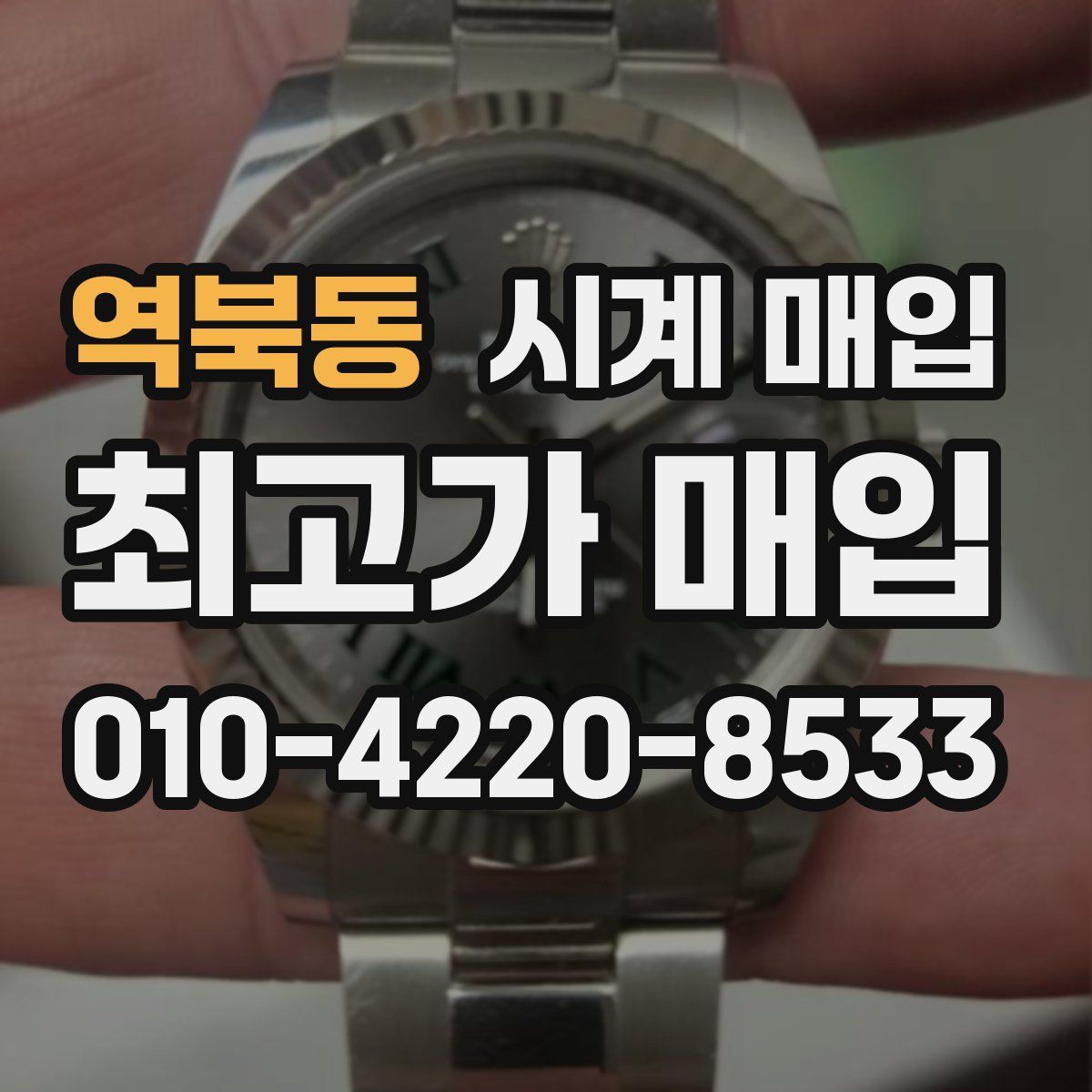 역북동 시계 매입