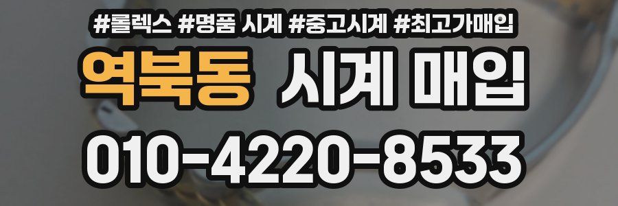 역북동 시계 매입