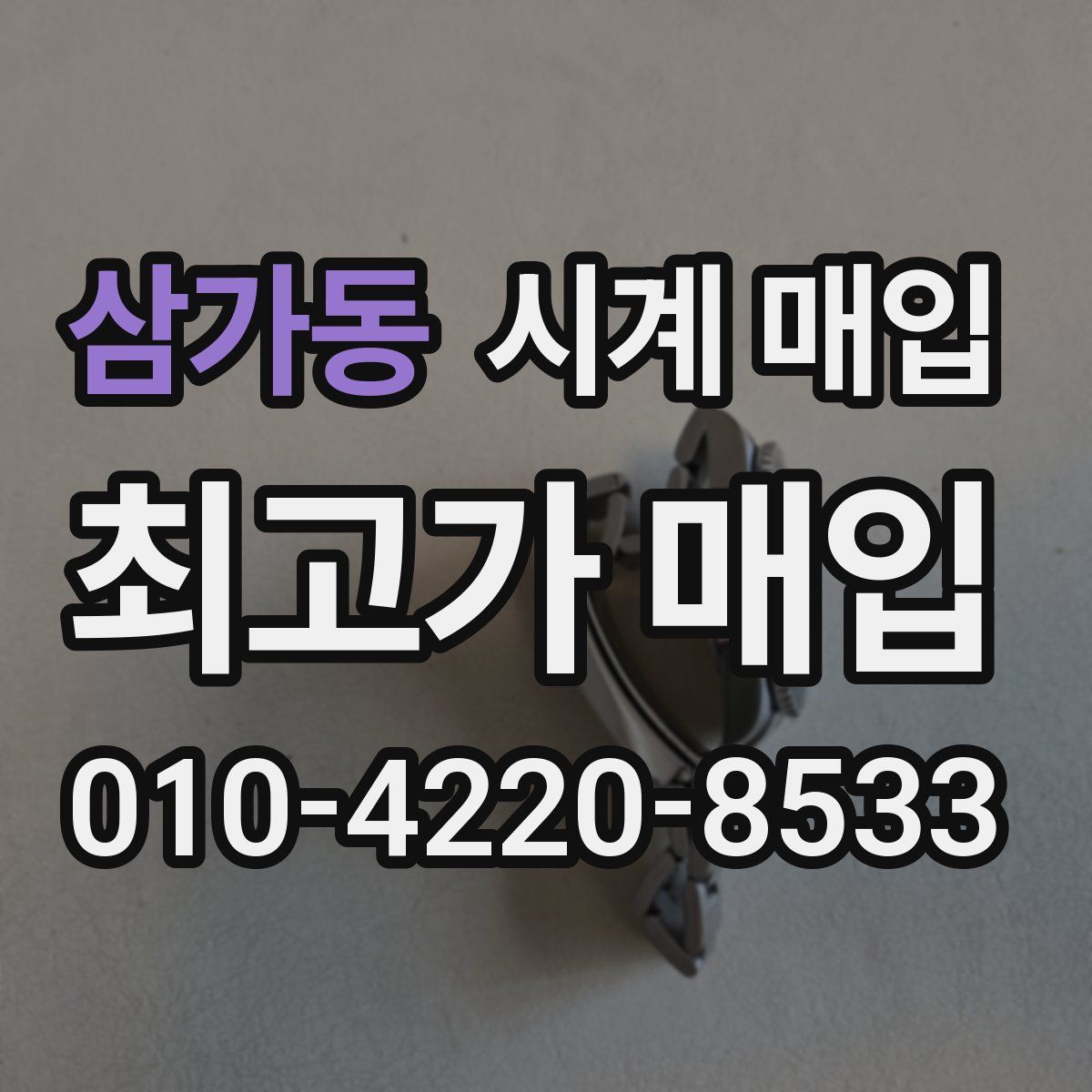 삼가동 시계 매입