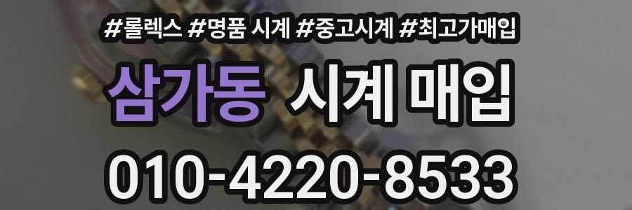 삼가동 시계 매입