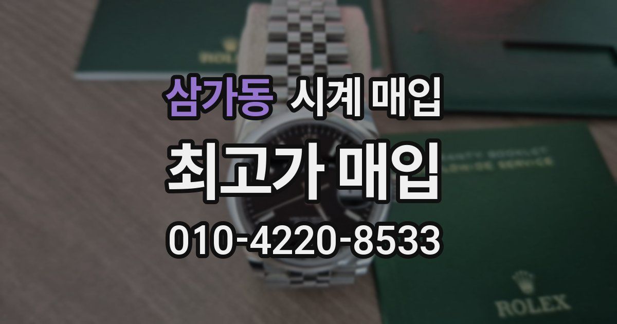 삼가동 시계 매입