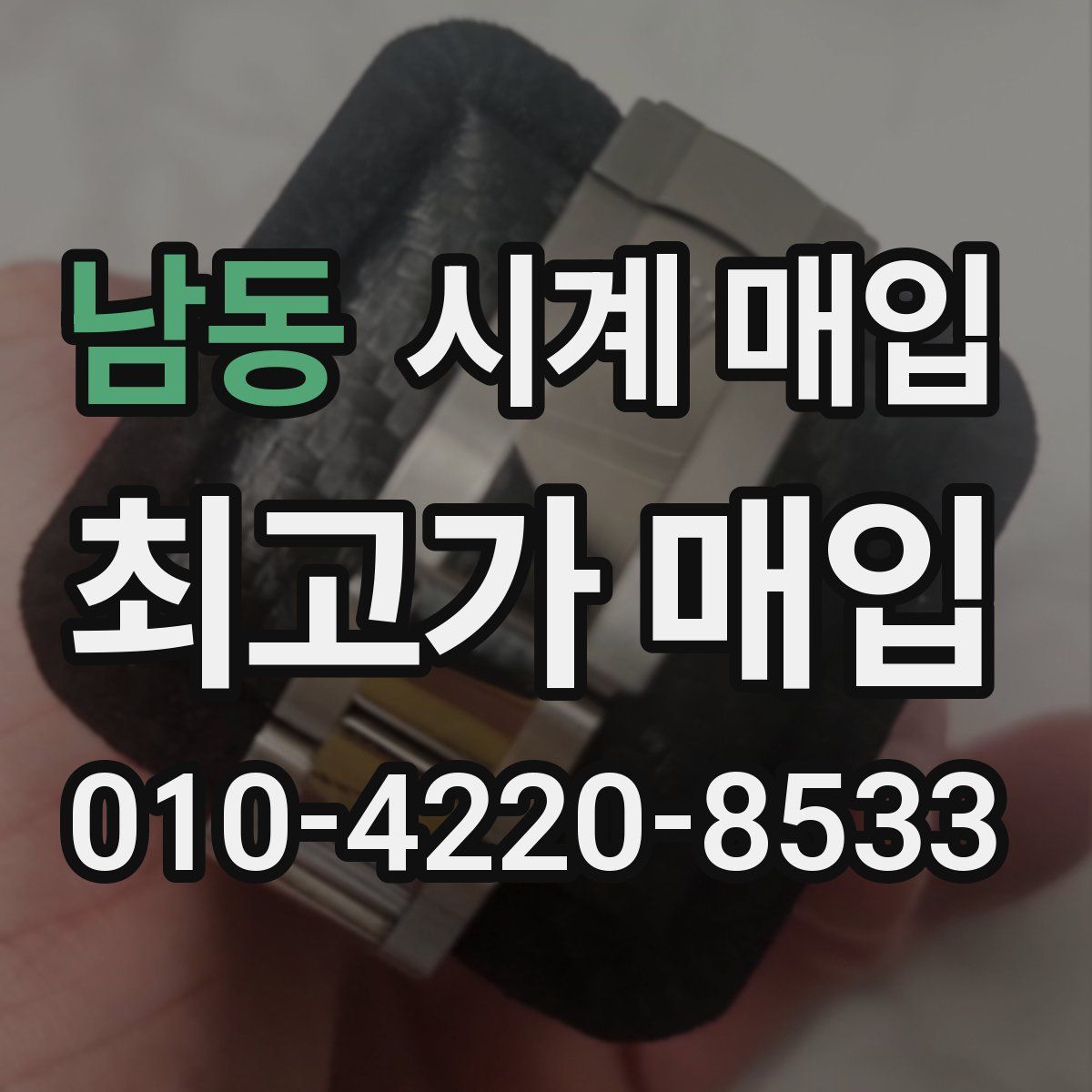 남동 시계 매입
