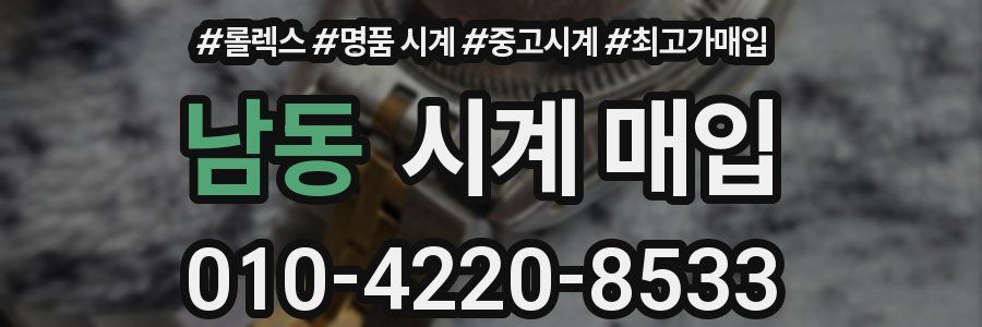 남동 시계 매입