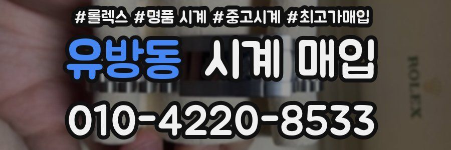 유방동 시계 매입