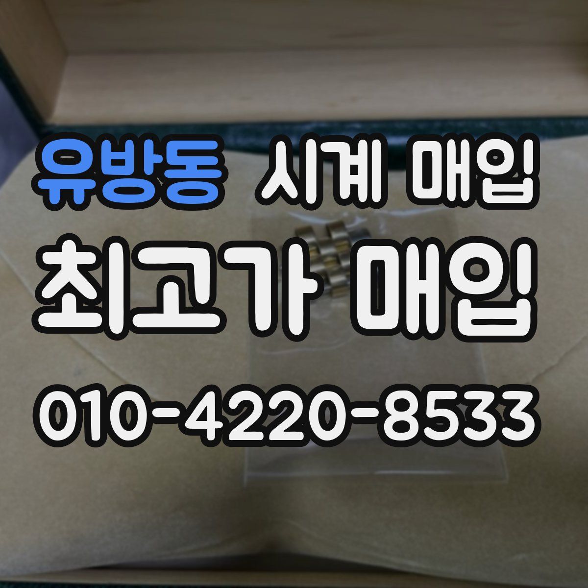 유방동 시계 매입