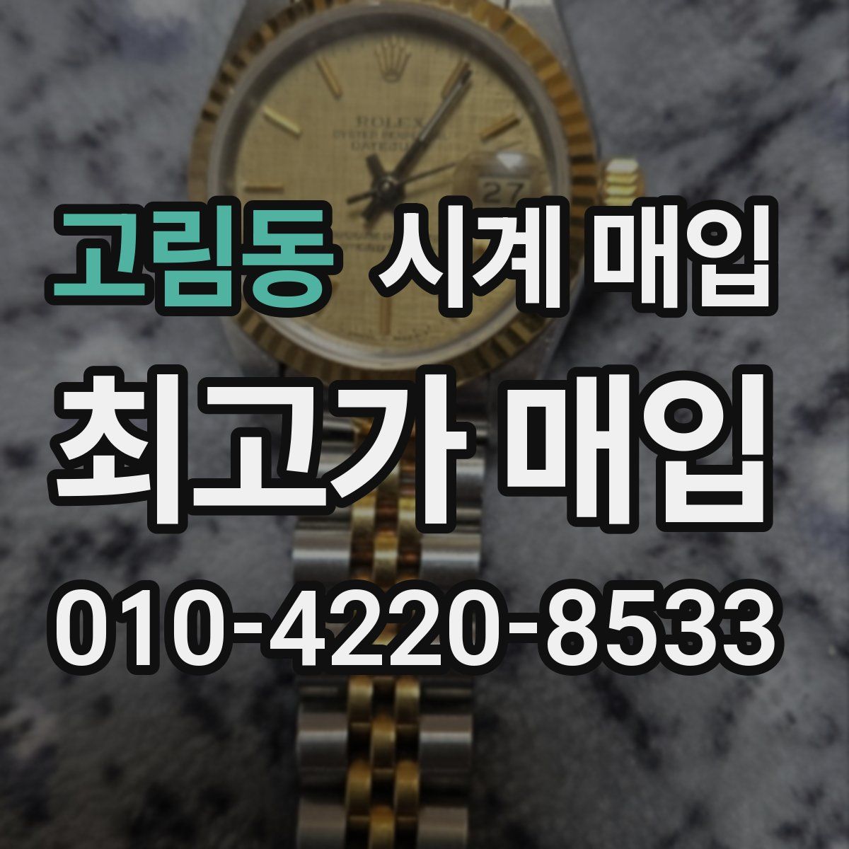 고림동 시계 매입