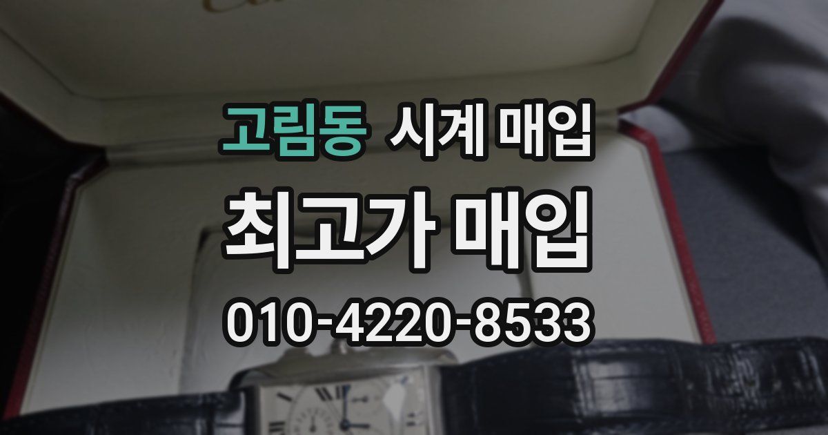 고림동 시계 매입