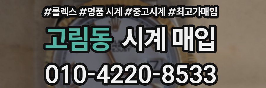 고림동 시계 매입