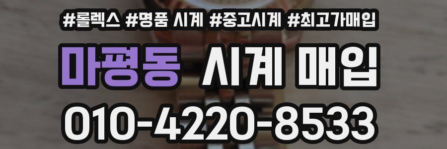 마평동 시계 매입
