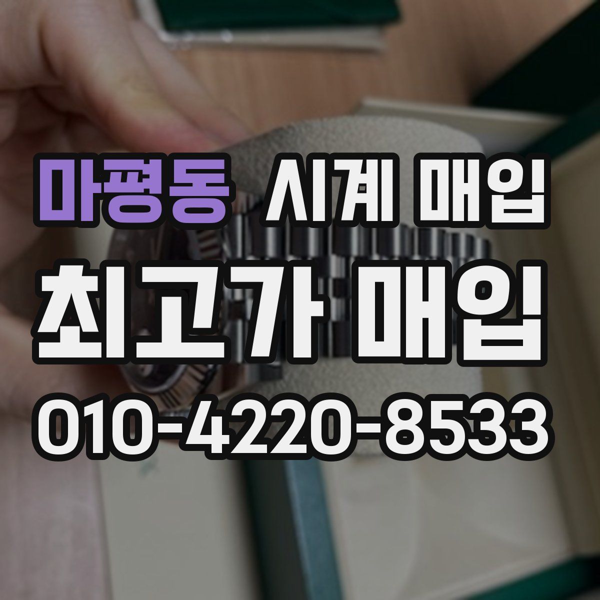 마평동 시계 매입