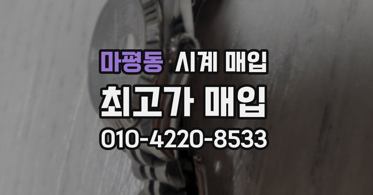 마평동 시계 매입