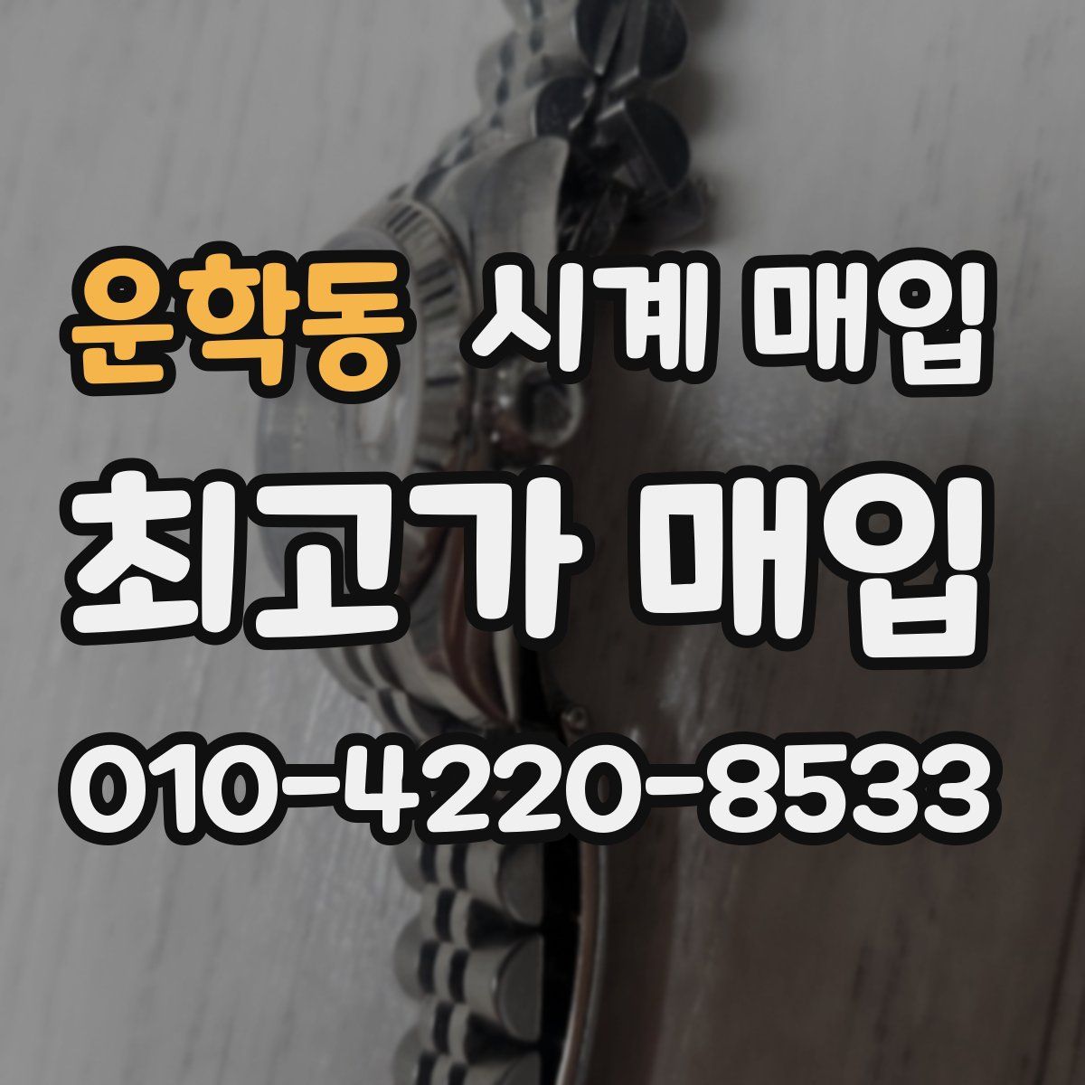 운학동 시계 매입