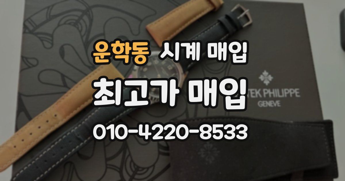 운학동 시계 매입
