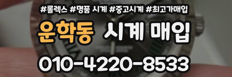 운학동 시계 매입