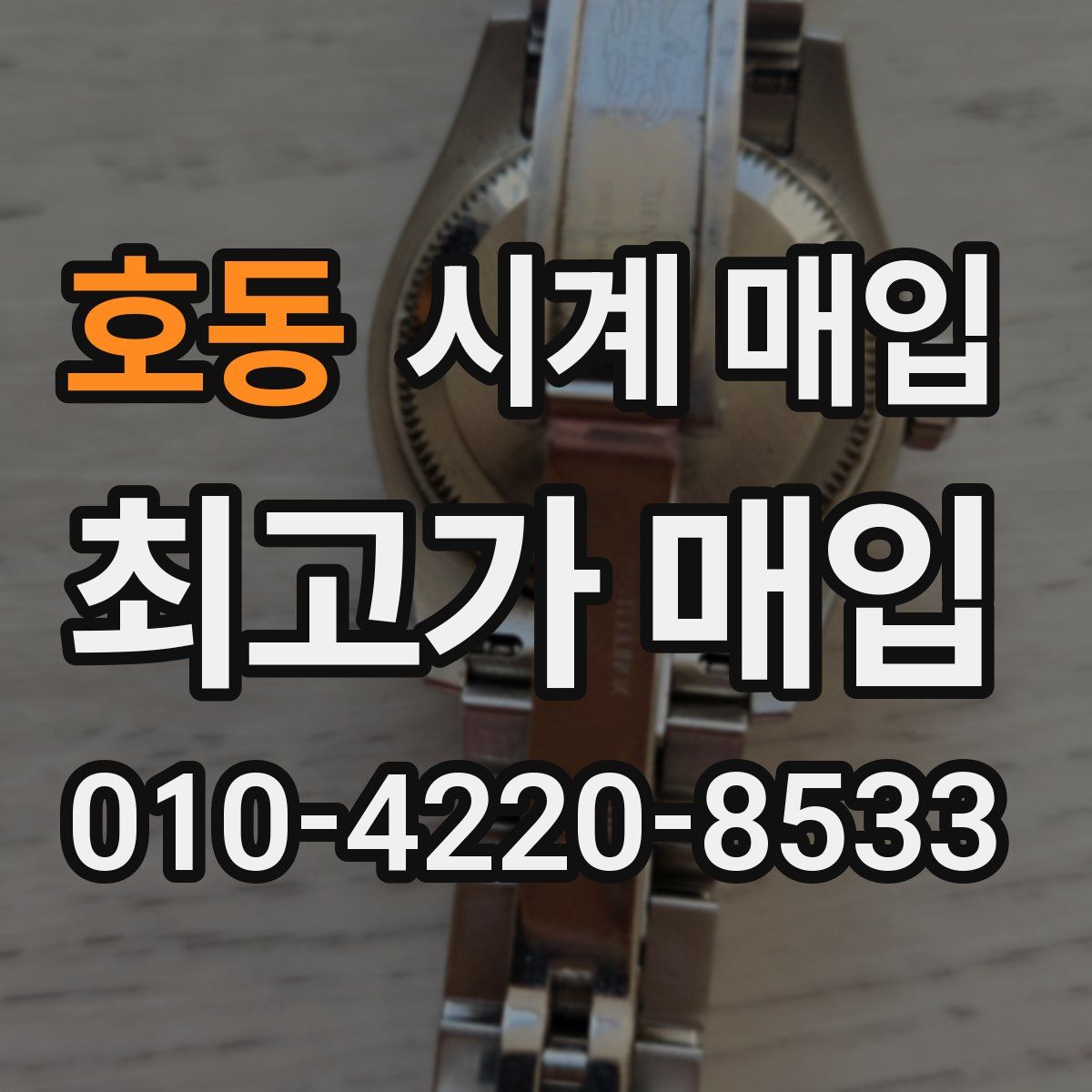 호동 시계 매입