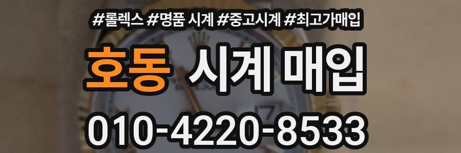 호동 시계 매입
