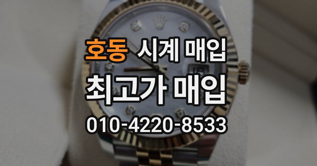 호동 시계 매입