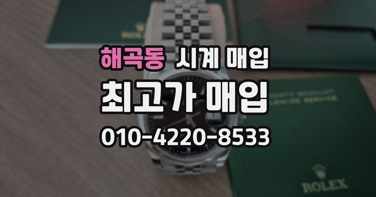해곡동 시계 매입