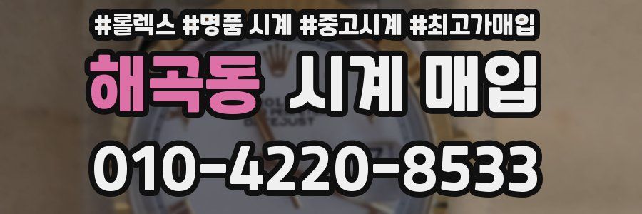 해곡동 시계 매입