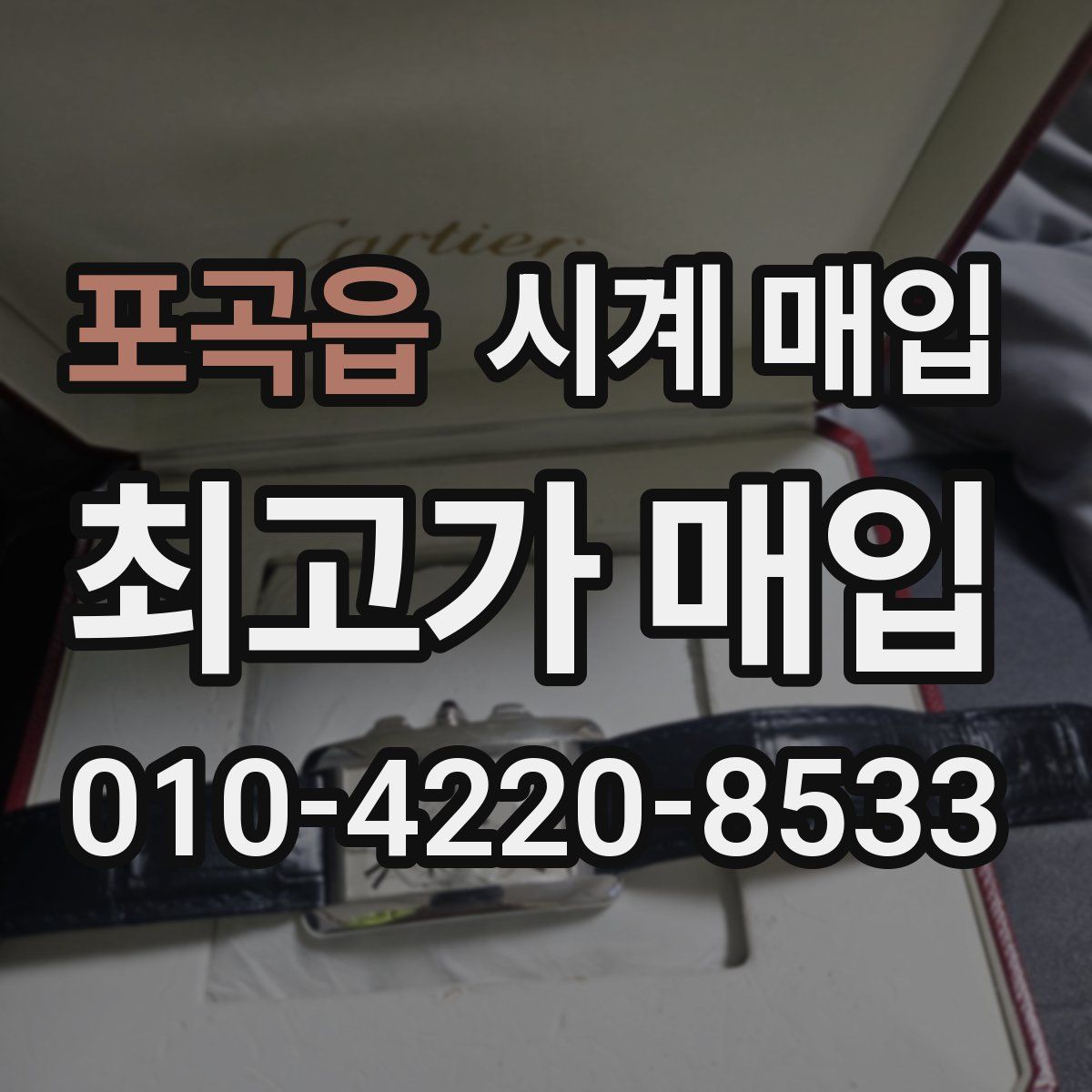 포곡읍 시계 매입