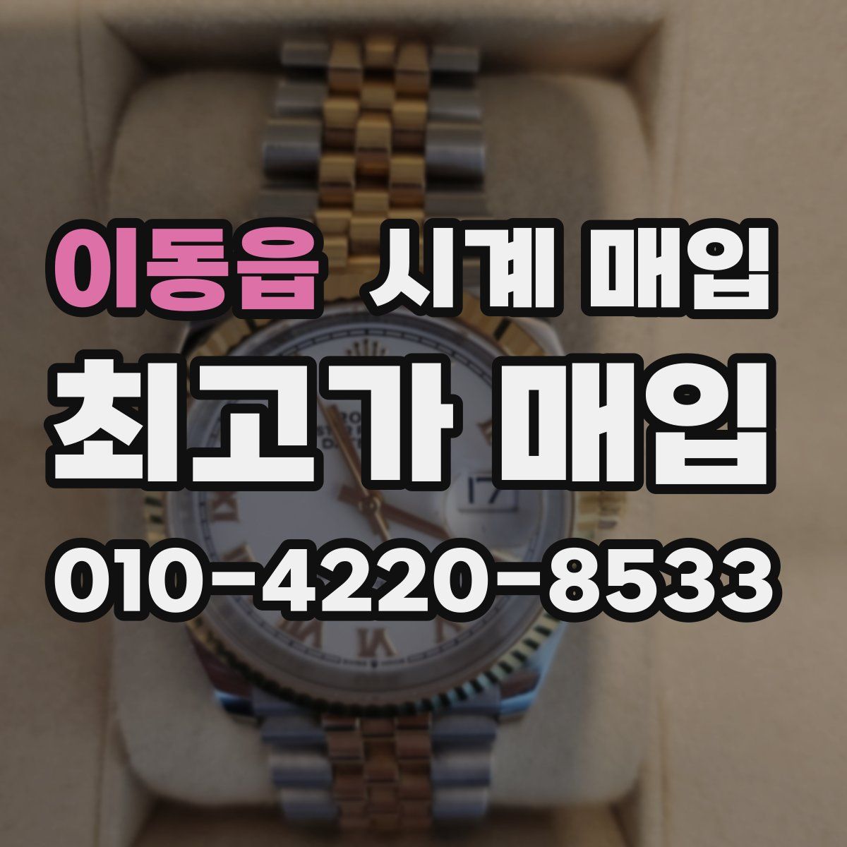 이동읍 시계 매입