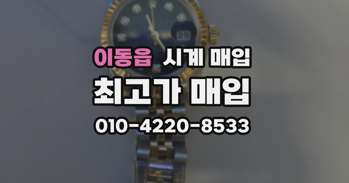 이동읍 시계 매입