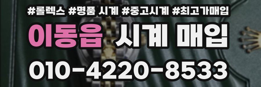 이동읍 시계 매입