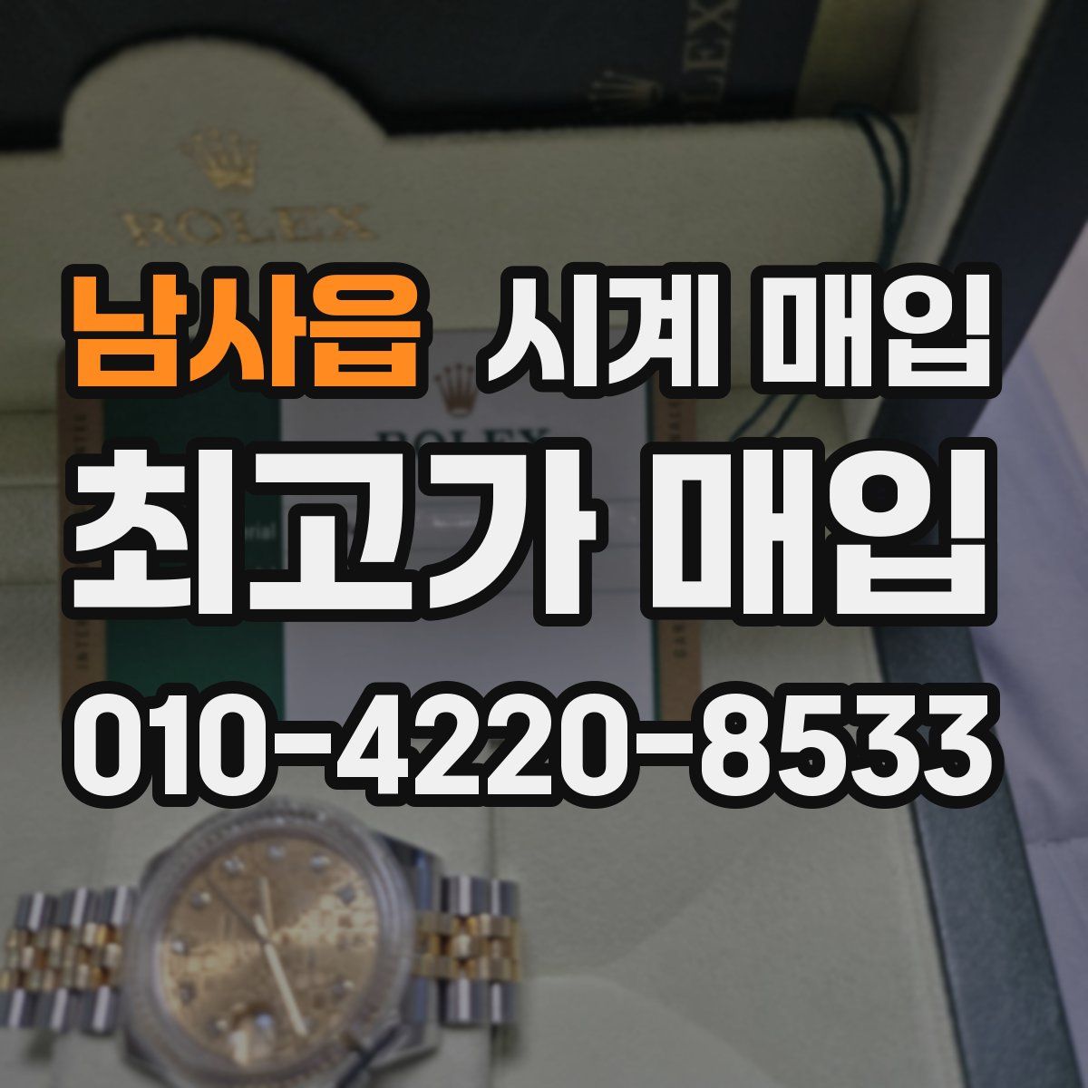남사읍 시계 매입