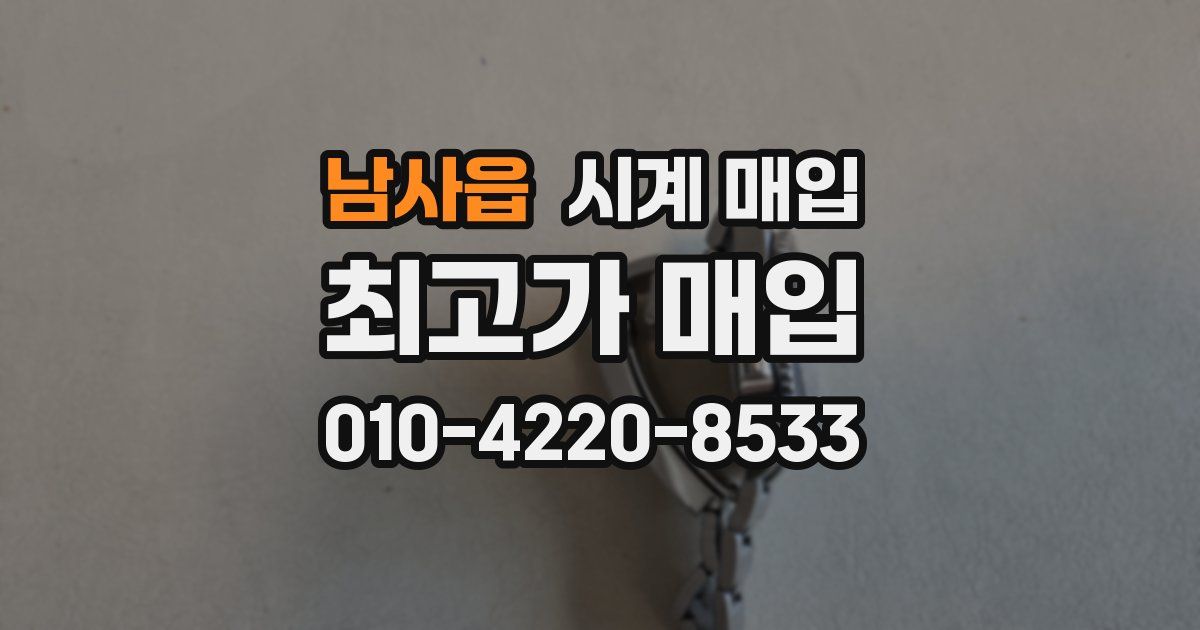 남사읍 시계 매입