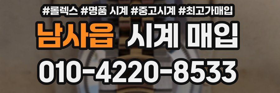 남사읍 시계 매입