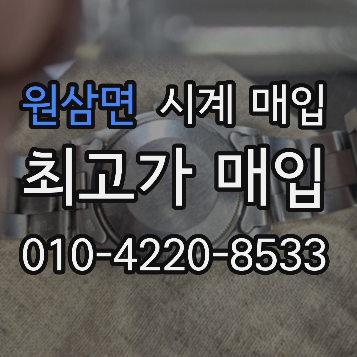 원삼면 시계 매입