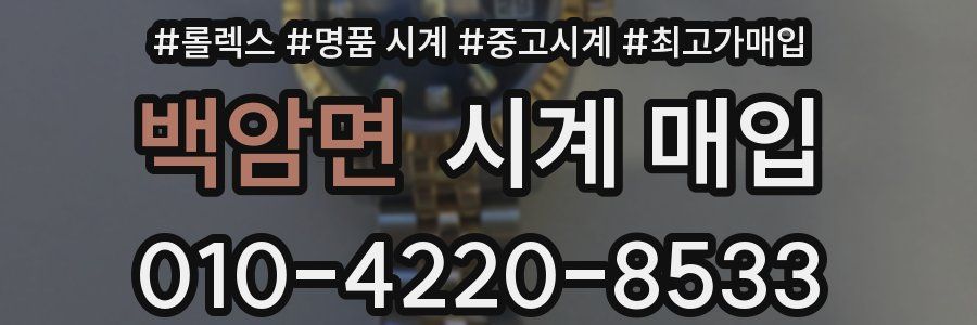 백암면 시계 매입