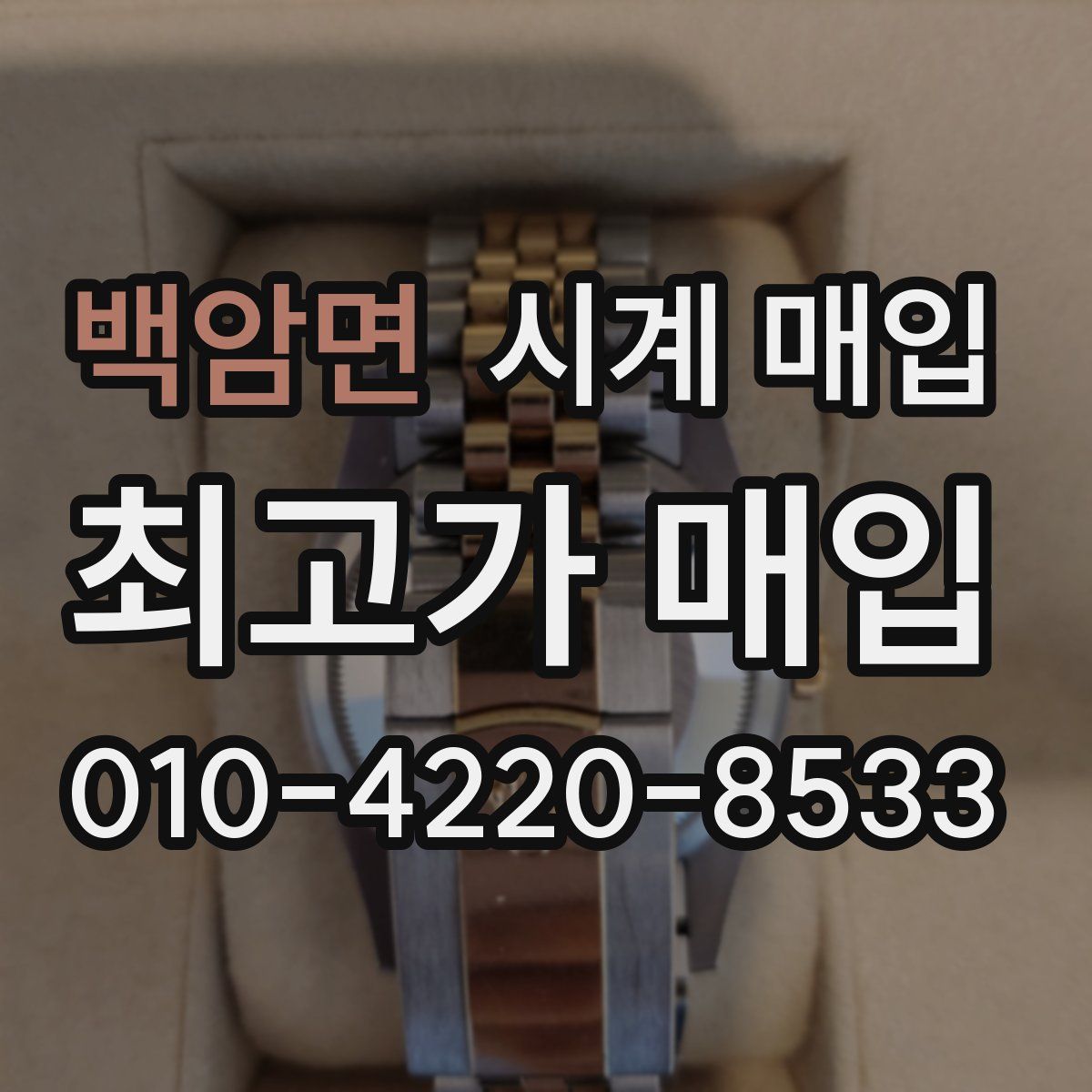 백암면 시계 매입