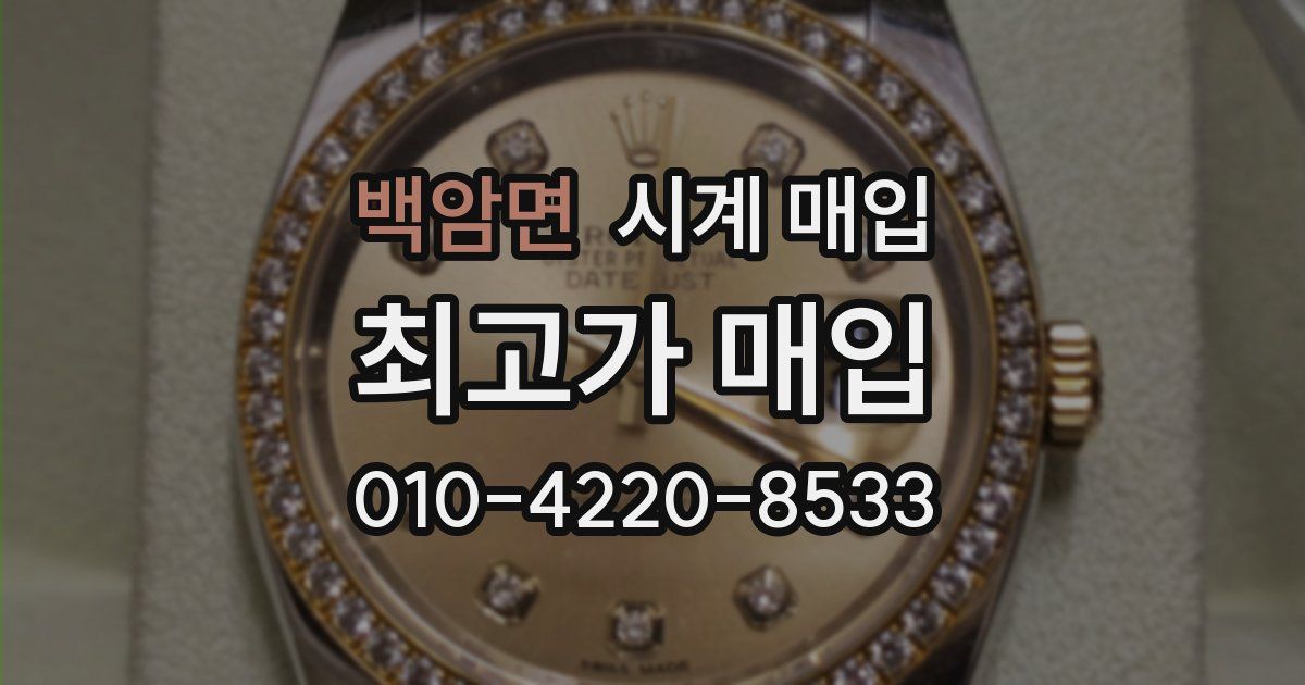 백암면 시계 매입