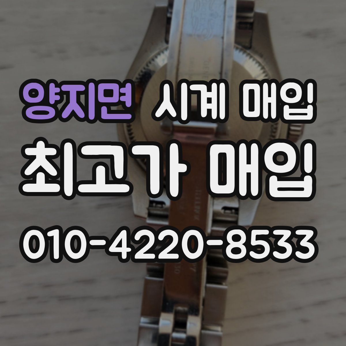 양지면 시계 매입