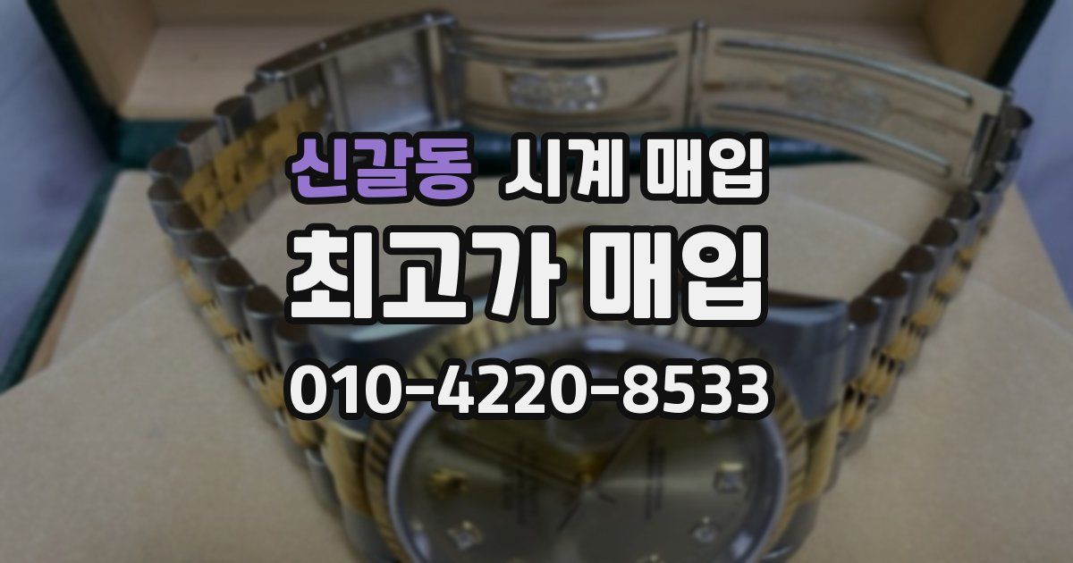 신갈동 시계 매입